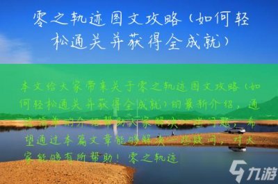 ​零之轨迹图文攻略 如何轻松通关并获得全成就