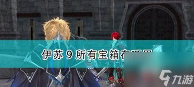 ​生化危机8奥托木场食人鬼宝箱攻略