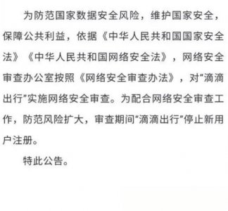 ​滴滴出行停止注册释放什么信号?