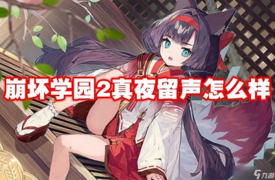 ​崩坏学园2真夜留声怎么样