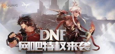 ​DNF网吧特权助力小伙伴早日毕业