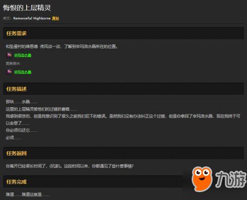 《魔兽世界怀旧服》悔恨的上层精灵任务攻略！