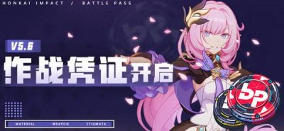 ​崩坏3V5.6版本作战凭证奖励一览