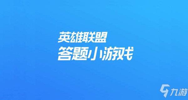 英雄联盟答题小游戏答案详解分享