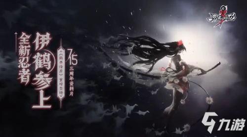 忍者必须死3：三周年资料片新忍者伊鹤人气爆棚，全新版本带来惊喜体验！