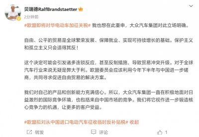 ​大众中国董事长贝瑞德反对欧盟对华电动车加征关税