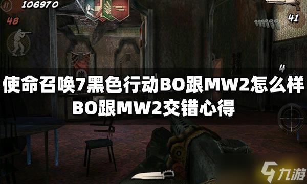 《使命召唤7黑色行动》BO跟MW2怎么样?BO跟MW2交错心得