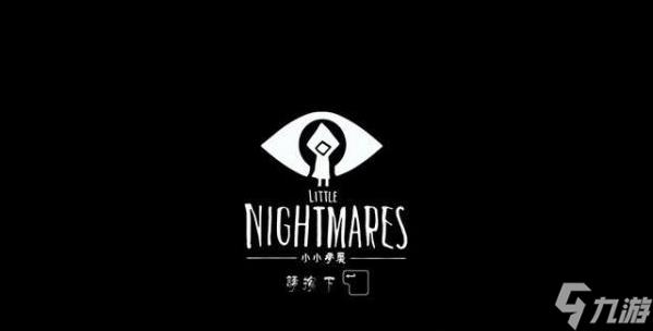 《小小梦魇》第1关醒来通关技巧攻略