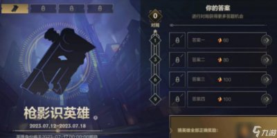 ​枪影识英雄答案是谁