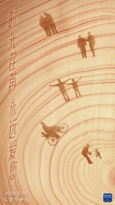 ​老男孩，节日快乐！