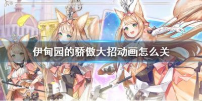 ​伊甸园的骄傲大招动画怎么关