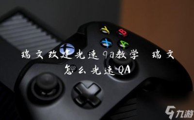 ​瑞文改建光速qa教学 瑞文怎么光速QA