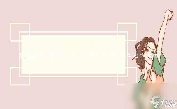 造梦西游3虎丸怎么得 造梦西游3极品虎丸要求