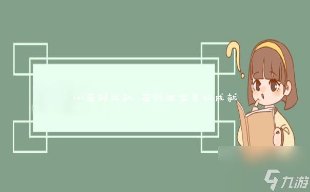 lol英雄成就 英雄联盟高级成就