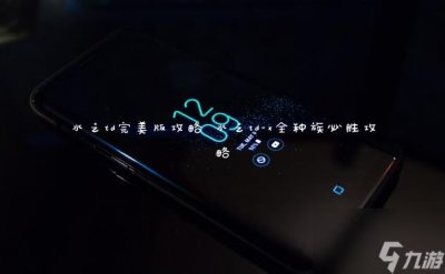 ​水之td完美版攻略 水之td-x全种族必胜攻略