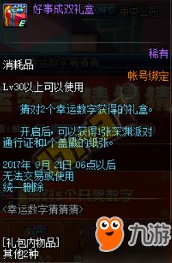 dnf幸运数字猜猜猜9月8日答案dnf幸运数字9.8查询 dnf幸运数字猜猜猜9月8日答案dnf幸运数字9.8查询