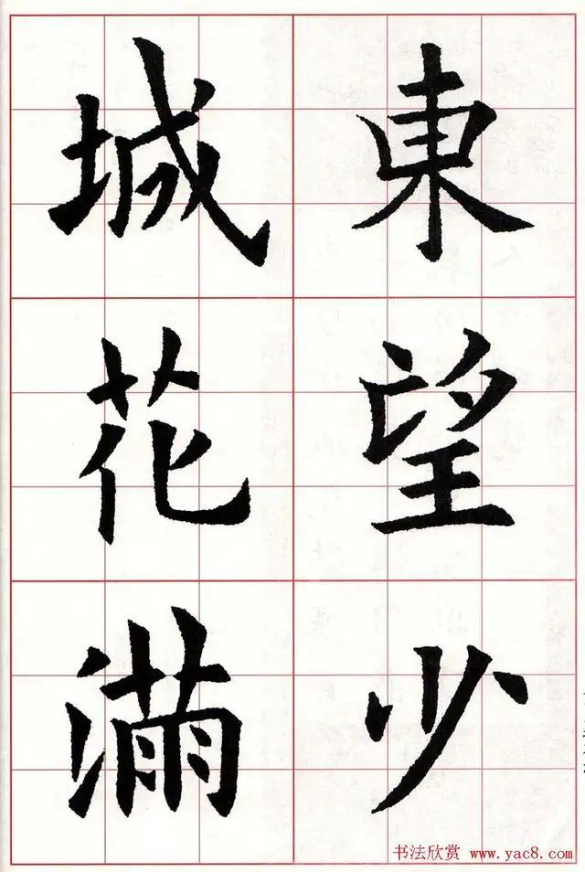 当代国画家徐鹤～欧阳询楷书集字古诗七言绝句26首