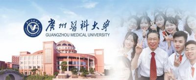 ​想让钟南山院士成为你的班主任吗？快来看看这所“双一流”大学吧！