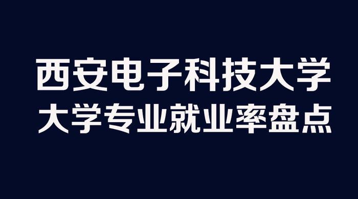 西安电子科技大学专业就业十强排行榜,勋哥高考志愿填报系统指导