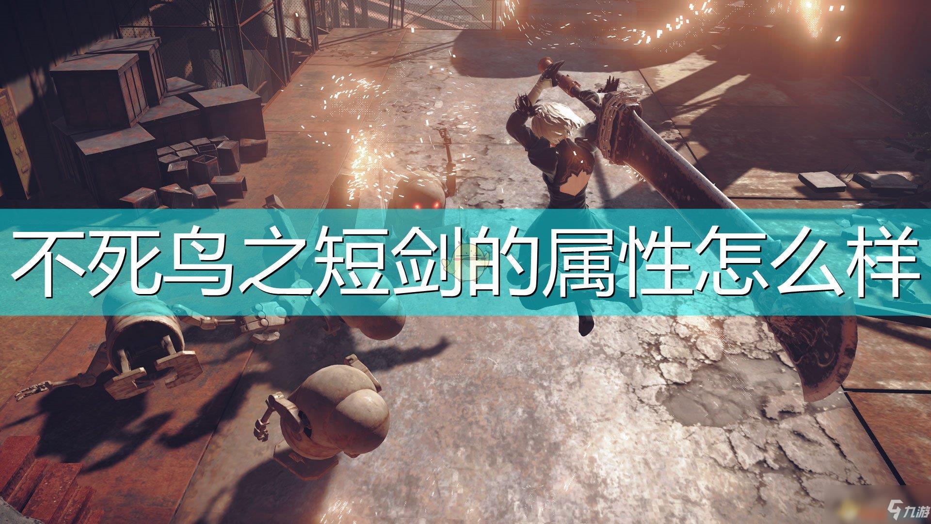 《尼尔:机械纪元》武器不死鸟之短剑属性及特殊能力介绍