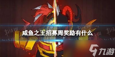 咸鱼之王招募周奖励有什么 详细招募周奖励攻略