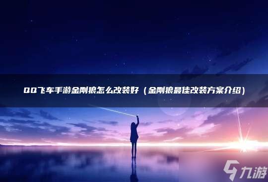 QQ飞车手游金刚狼怎么改装好