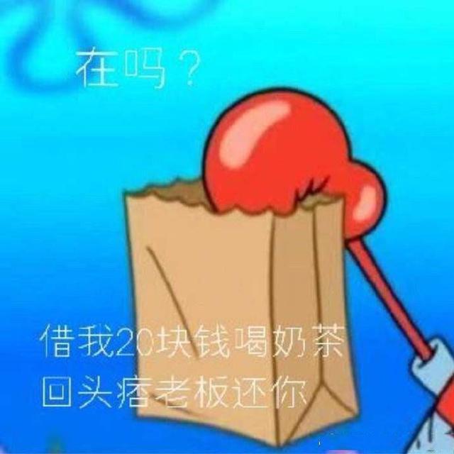 搞笑图片：借我20喝奶茶，到时候派大星还你
