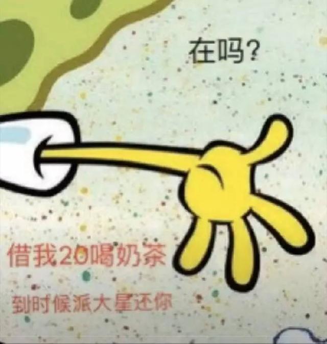 搞笑图片：借我20喝奶茶，到时候派大星还你