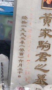 ​有歌迷发现黄家驹的墓碑被人用红笔写上了一行字，弟弟黄家强表示