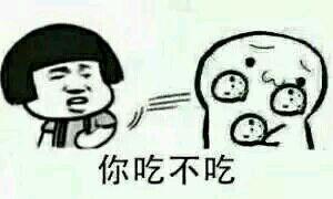 搞笑图片:蘑菇头表情包吃饼干系列|我让你吃小饼干