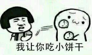 搞笑图片:蘑菇头表情包吃饼干系列|我让你吃小饼干