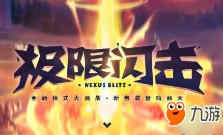 英雄联盟冰雪节极限闪击这些英雄削弱！哪些英雄比较强势？