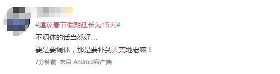 “建议春节放假15天”被重提,两个理由颇有深意!