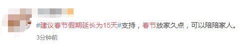 “建议春节放假15天”被重提,两个理由颇有深意!