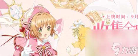 魔卡少女樱回忆钥匙100关攻略分享