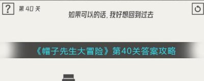 ​帽子先生大冒险第40关怎么过去