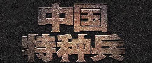 中国神秘部队惊现叙利亚!战斗力爆棚,连美军都敬畏三分