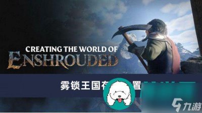 ​雾锁王国存档在哪里-雾锁王国存档在哪里介绍