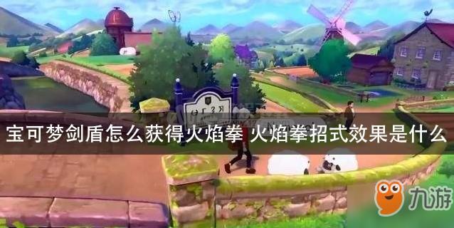 宝可梦剑盾怎么获得火焰拳 火焰拳招式效果是什么
