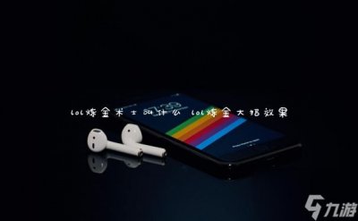 ​lol炼金术士叫什么 lol炼金大招效果