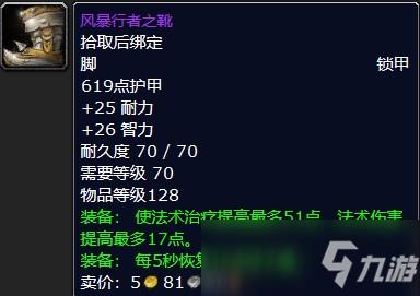 魔兽怀旧服风暴行者之靴属性介绍