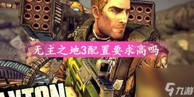 ​无主之地3配置要求高吗