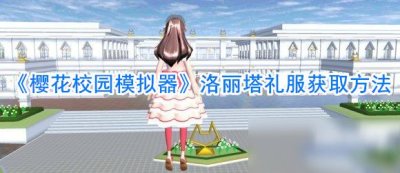 ​《樱花校园模拟器》洛丽塔礼服怎么获得 洛丽塔礼服获取攻略