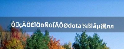 ​在电脑上怎样下载dota。具体点，谢谢（dota需要下载什么软件)