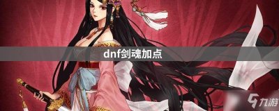 ​《dnf》剑魂加点推荐 剑魂怎么加点