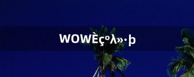 ​WOW如何换服（wow转服换种族)