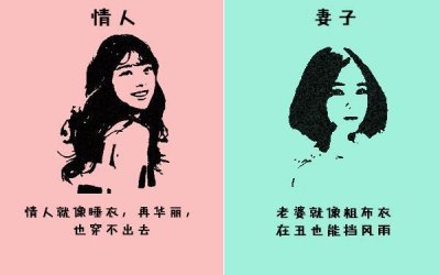​这就是情人和妻子的不同