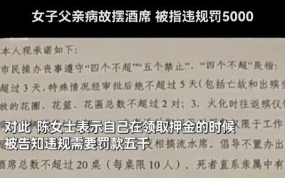 ​浙江一女子父亲病故摆2桌酒席被罚5千、其父骨灰遭暂扣3小时 当地回应