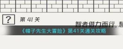 ​帽子先生大冒险第41关最新攻略