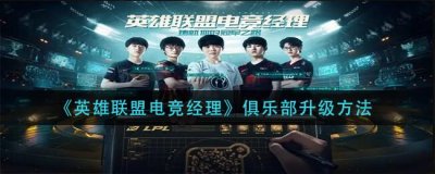 ​英雄联盟：电竞经理俱乐部怎么升级